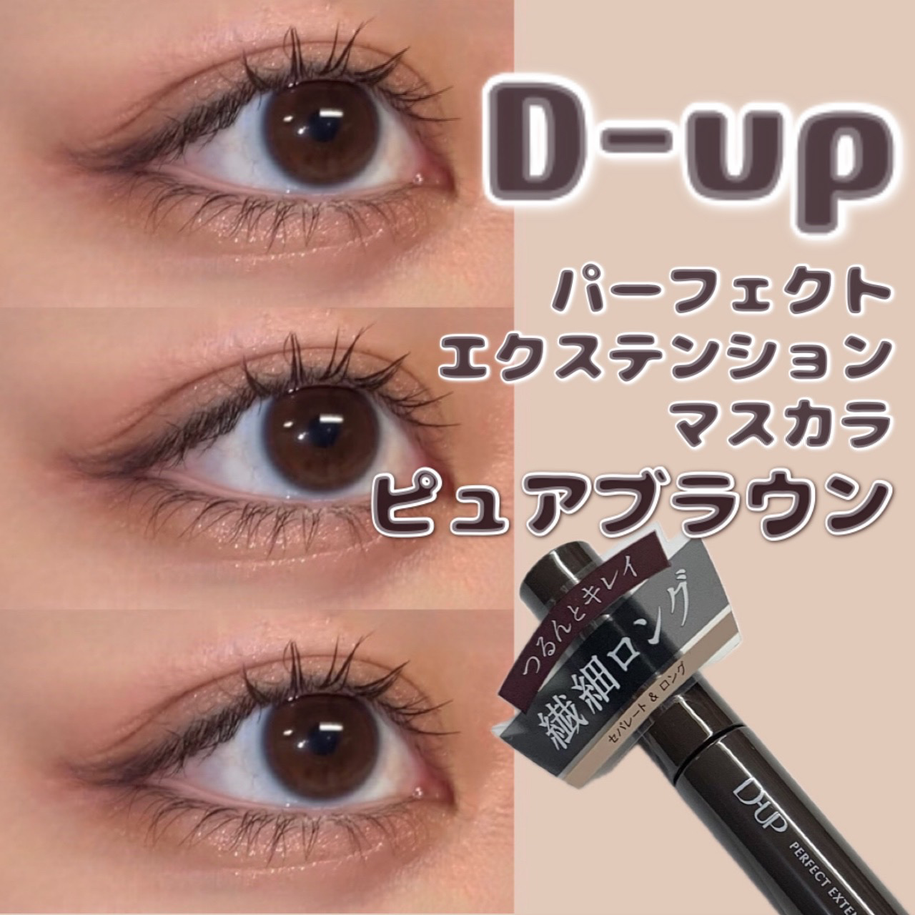 パーフェクトエクステンション マスカラ/D-UP/マスカラを使ったクチコミ（1枚目）