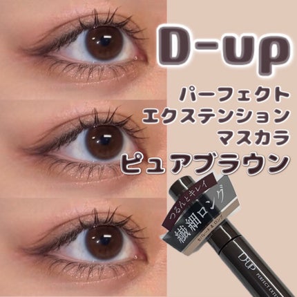 パーフェクトエクステンション マスカラ/D-UP/マスカラを使ったクチコミ(1枚目)