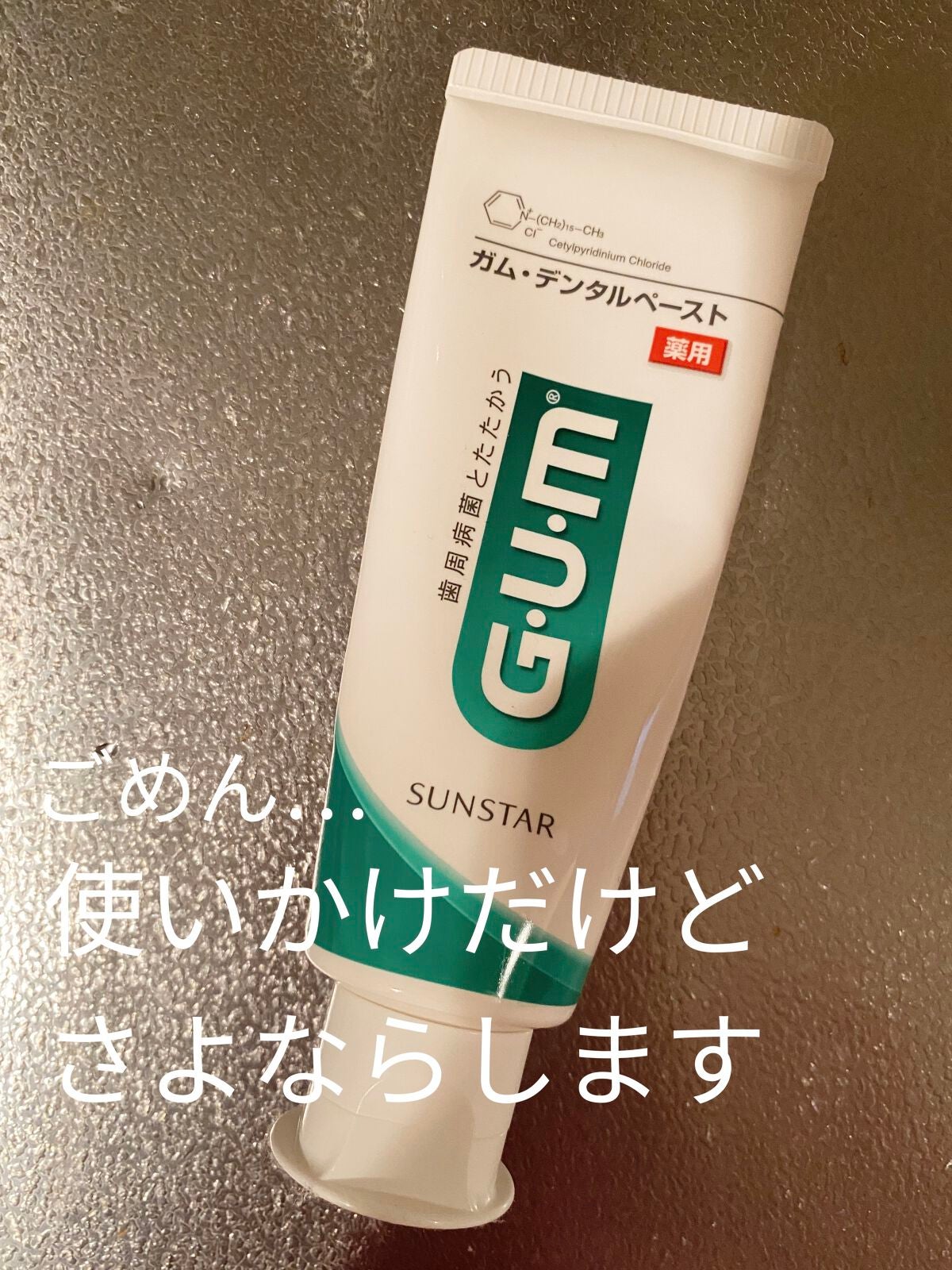 デンタルペースト/GUM/歯磨き粉を使ったクチコミ(1枚目)