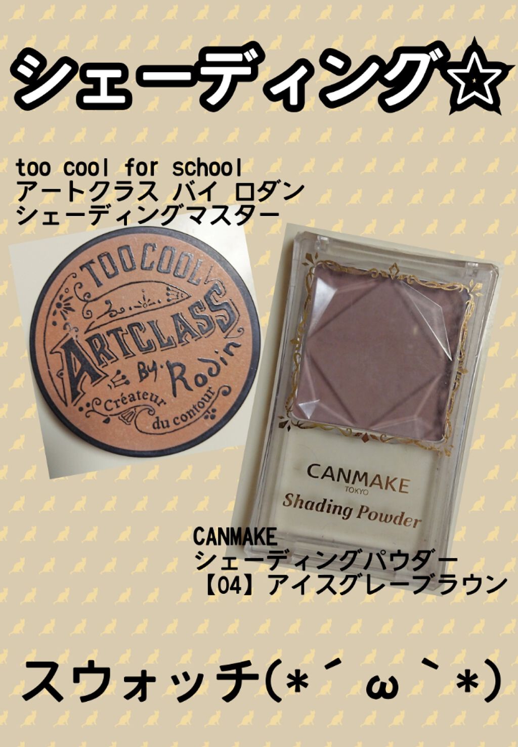 シェーディングパウダー/キャンメイク/シェーディングを使ったクチコミ(1枚目)