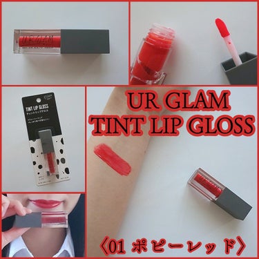 UR GLAM　TINT LIP GLOSS/U R GLAM/リップグロスを使ったクチコミ（1枚目）