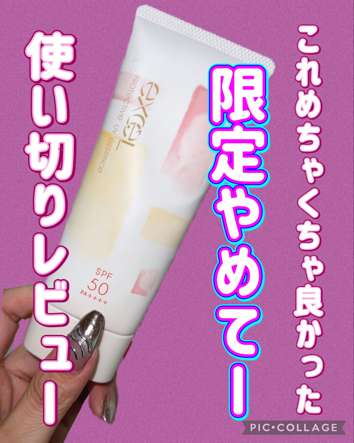 プロテクティブ UVエッセンス 01 ティー＆フィグ(’23)/excel/日焼け止めローションを使ったクチコミ（1枚目）