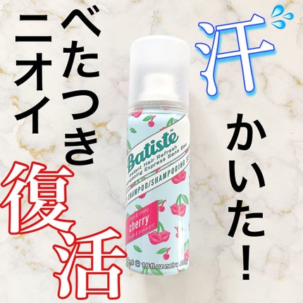 フレグランスドライシャンプー CH/バティスト/ドライシャンプーを使ったクチコミ(1枚目)