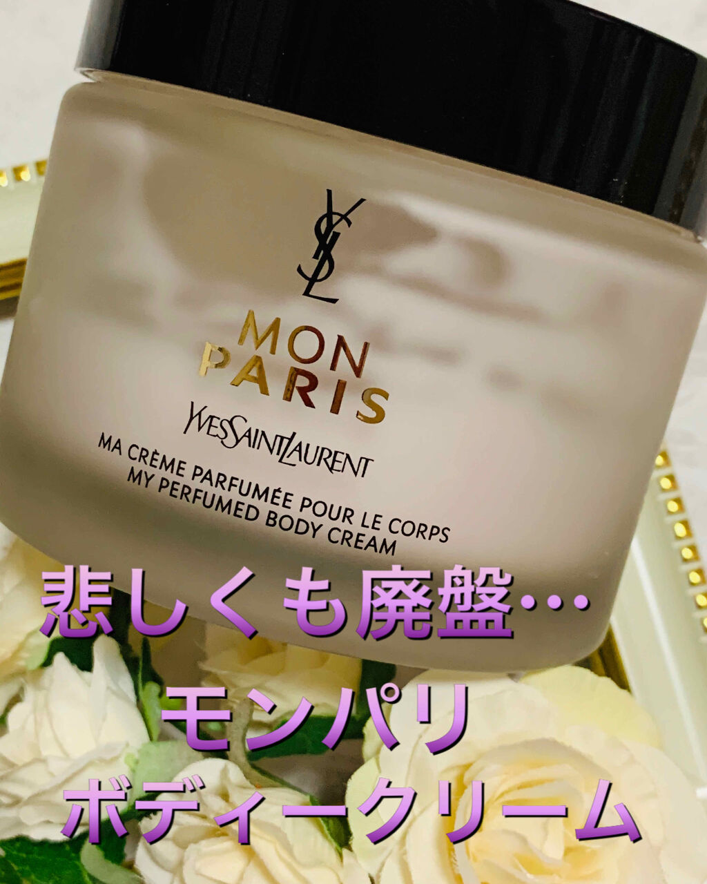 イヴ・サンローラン モン パリ ボディーローション200ml