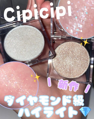 CipiCipi シピシピ ブリンブリンハイライター　のクチコミ「Cipicipi新作🎀🧸
ダイヤモンド級のハイライト💎💍🤍





今回紹介するのは↓

C.....」（1枚目）