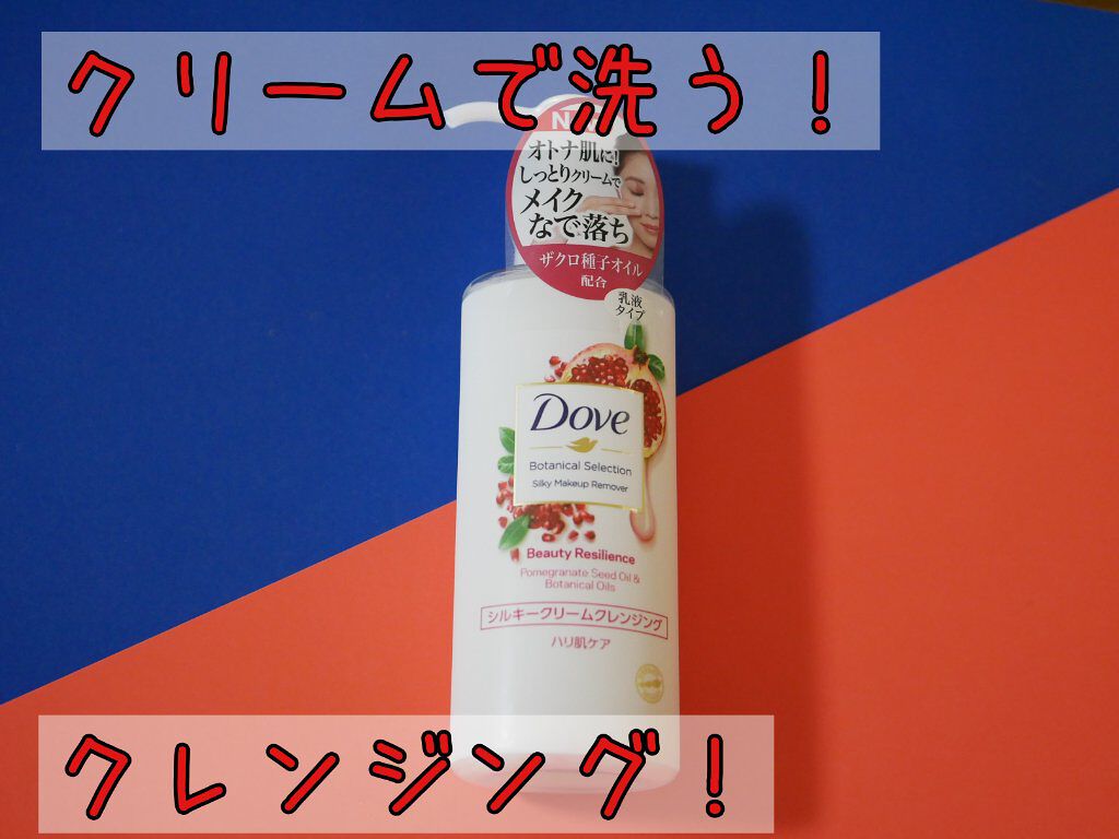 ボタニカルセレクション ビューティーレジリエンス シルキークリームクレンジング/ダヴ/クレンジングクリームを使ったクチコミ(1枚目)