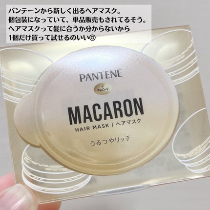 パンテーンマカロン ヘアマスク うるつやリッチ 1個入り/パンテーン/ヘアマスク・ヘアパックを使ったクチコミ(3枚目)