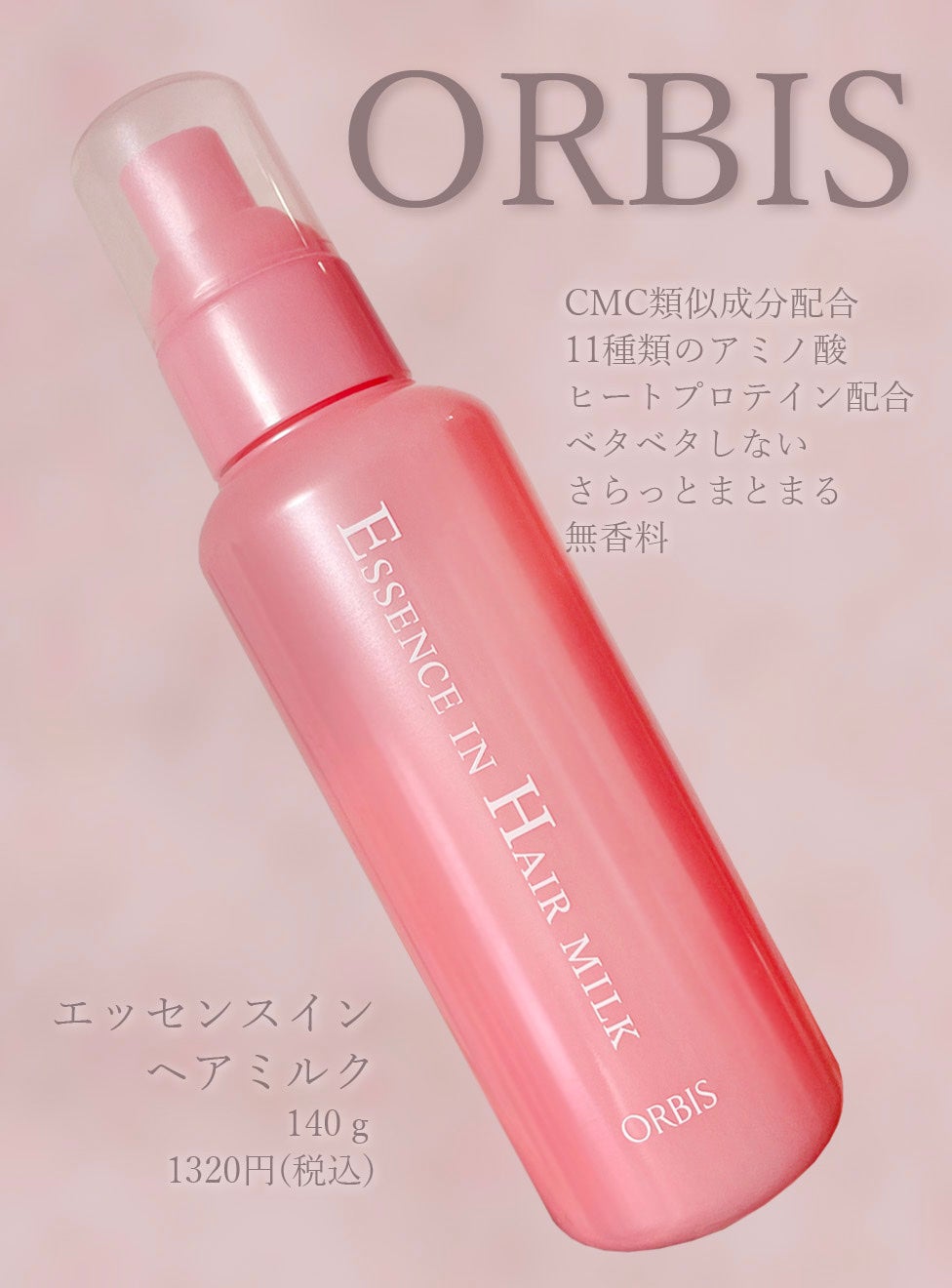 エッセンスインヘアミルク/オルビス/ヘアミルクを使ったクチコミ(1枚目)