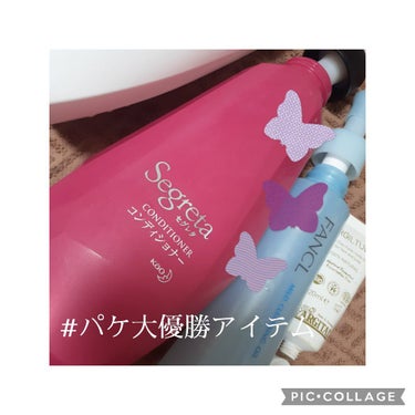 シャンプー／ヘアコンディショナー(旧)/セグレタ/シャンプー・コンディショナーを使ったクチコミ（1枚目）