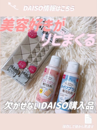 パフ・スポンジ専用洗剤/DAISO/その他を使ったクチコミ（1枚目）