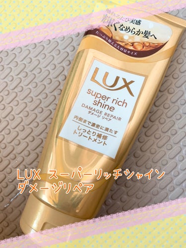 スーパーリッチシャイン ダメージリペア リッチ補修トリートメント/LUX/洗い流すヘアトリートメントを使ったクチコミ（1枚目）