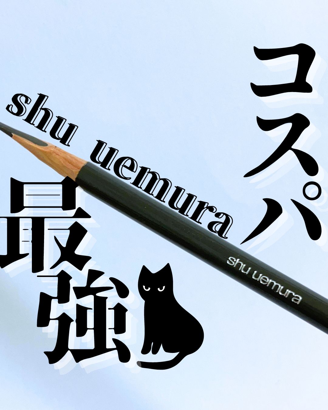 ハード フォーミュラ ハード 9/shu uemura/アイブロウペンシルを使ったクチコミ（1枚目）