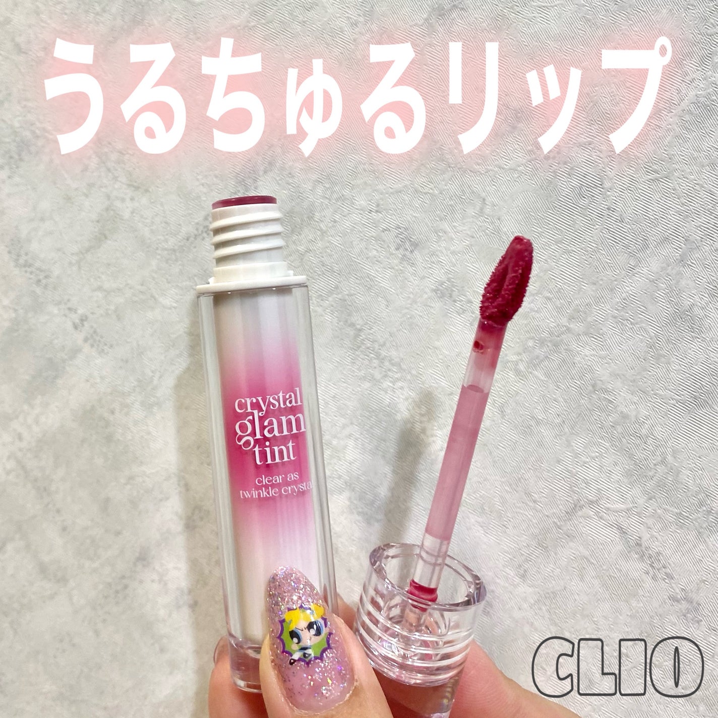 クリスタル グラム ティント/CLIO/リップティントを使ったクチコミ(1枚目)