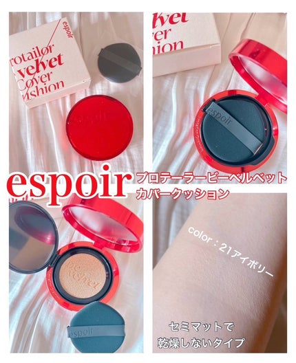 プロテーラービーベルベットカバークッション/espoir/クッションファンデーションを使ったクチコミ(1枚目)