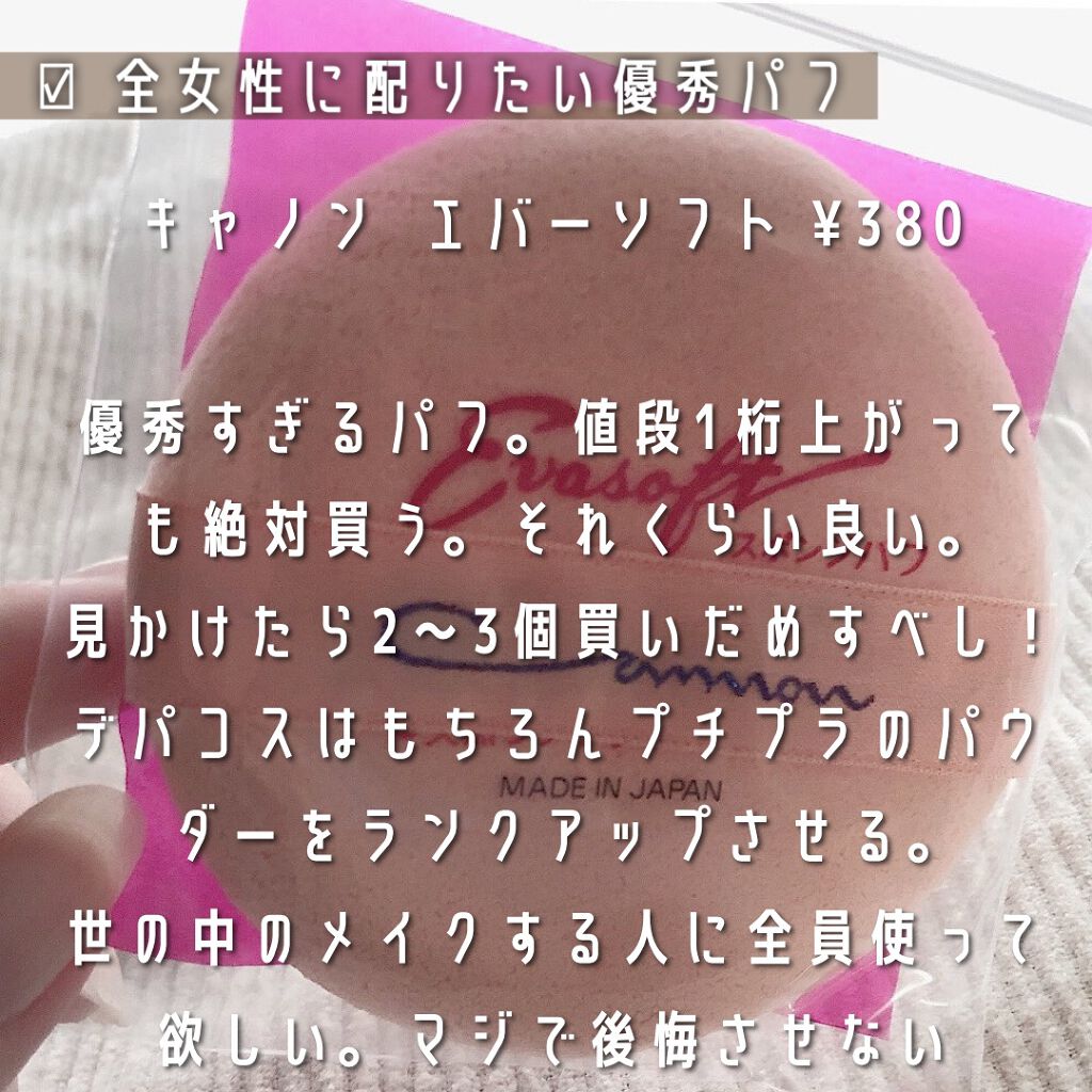 エバーソフト/Canon/パフ・スポンジを使ったクチコミ（3枚目）