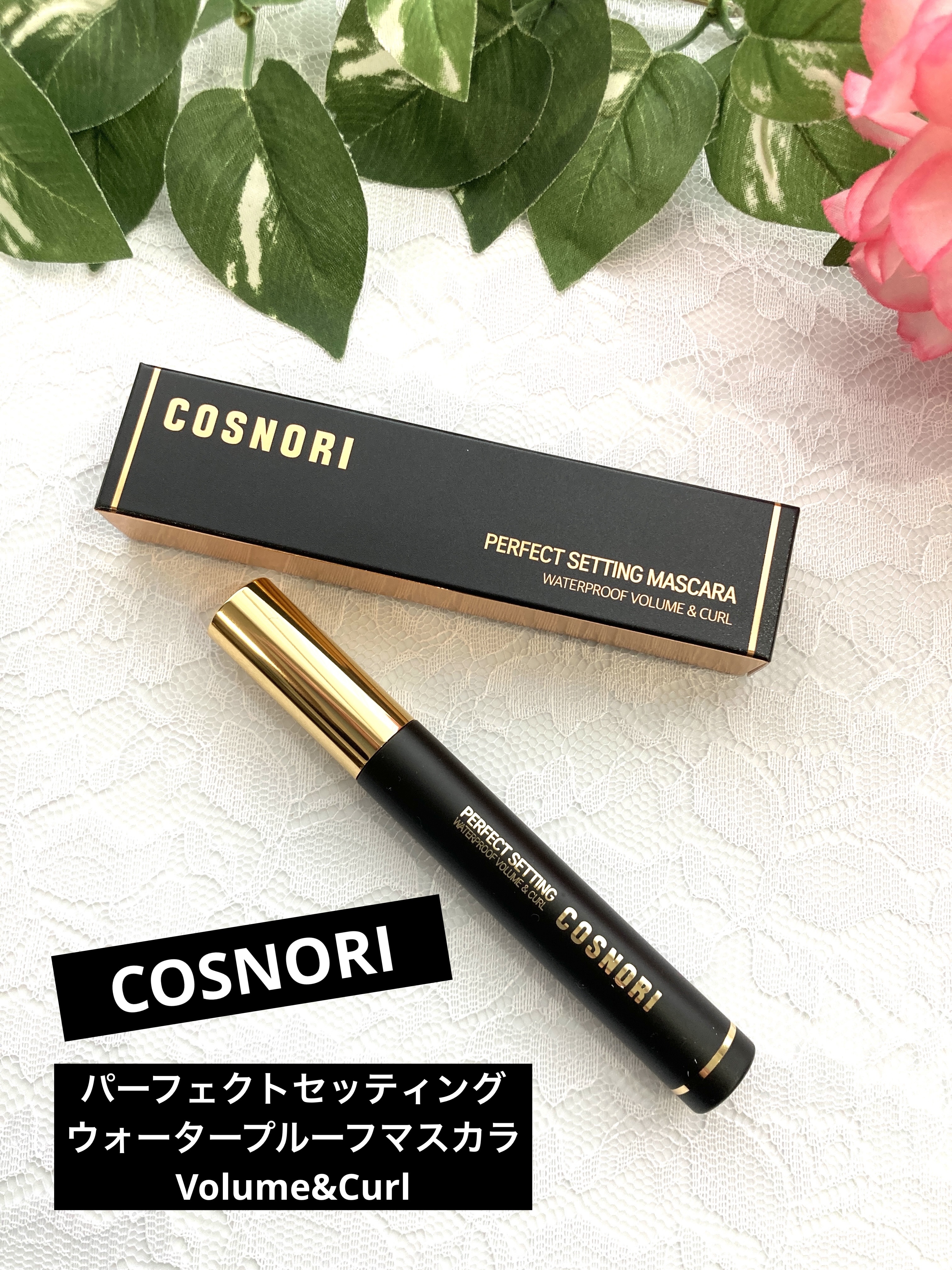 COSNORI パーフェクトセッティングウォータープルーフマスカラ Volume&Curlのクチコミ「COSNORI
「パーフェクトセッティング　
　ウォータープルーフマスカラ Volume&Cu.....」（1枚目）