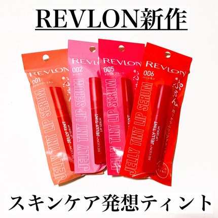 レブロン ジェリー ティント リップ セラム/REVLON/リップティントを使ったクチコミ(1枚目)