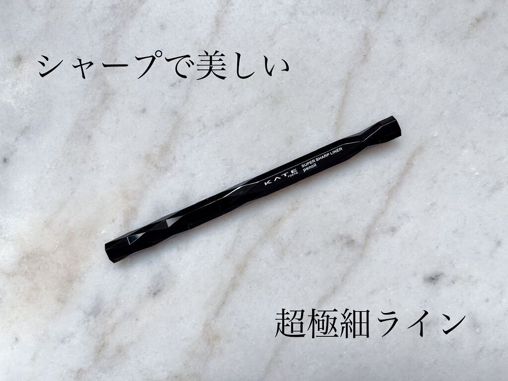 スーパーシャープライナーペンシル/KATE/ペンシルアイライナーを使ったクチコミ(1枚目)