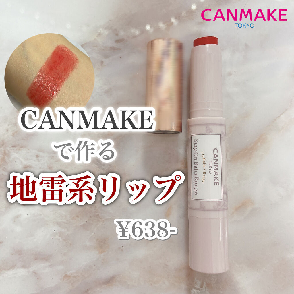 ステイオンバームルージュ/キャンメイク/口紅を使ったクチコミ（1枚目）