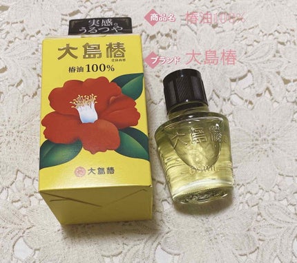 大島椿(ツバキ油)/大島椿/ヘアオイルを使ったクチコミ(1枚目)