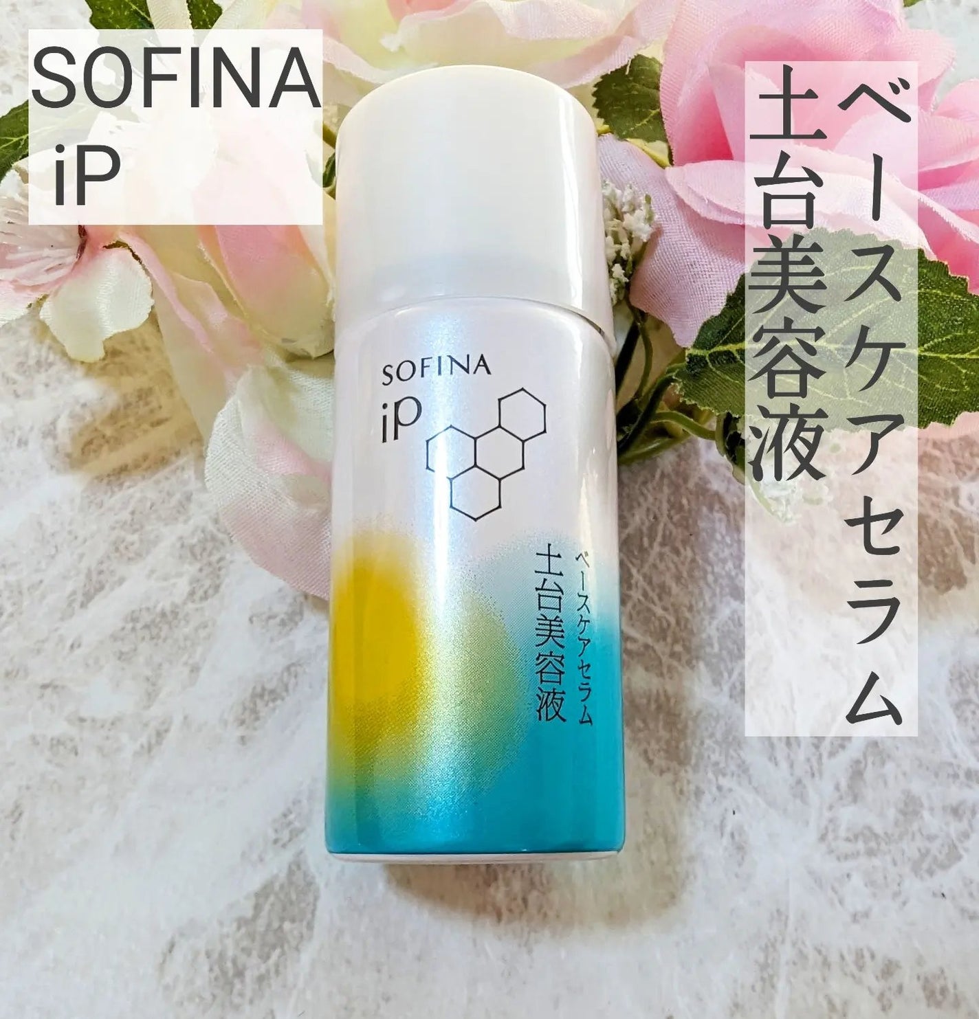 ソフィーナ iP ベースケア セラム<土台美容液>/SOFINA iP/美容液を使ったクチコミ(1枚目)