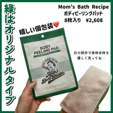 ボディピーリングパッド/Mom’s Bath Recipe/ピーリングを使ったクチコミ（2枚目）