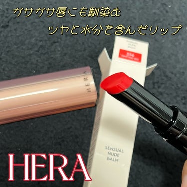 商品名▼

HERA センシュアルパウダーマット リップスティック

カラー#356

使用感想▼

ヘラさんから出たこちらのマットリップスティック💄

体温に反応してとろける素材が、乾燥した唇のすみず