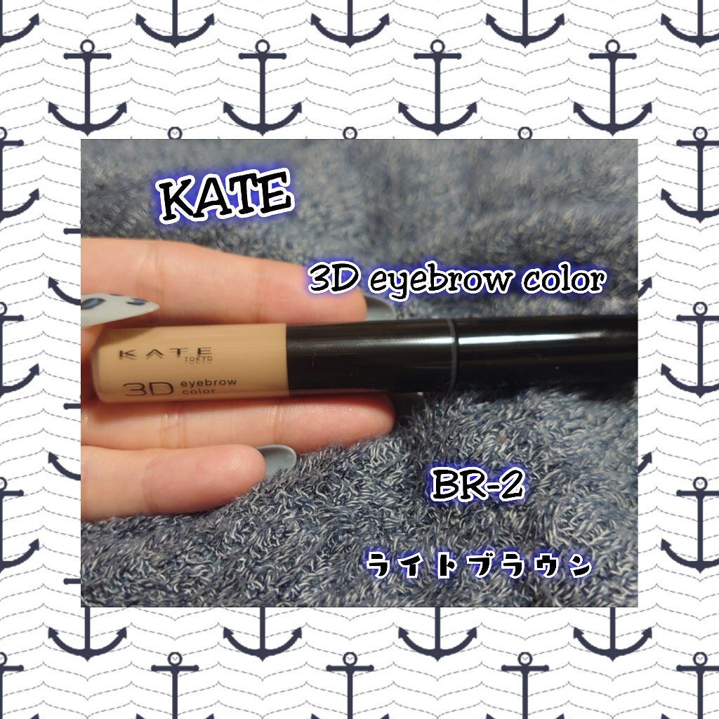 3Dアイブロウカラー/KATE/眉マスカラを使ったクチコミ(1枚目)