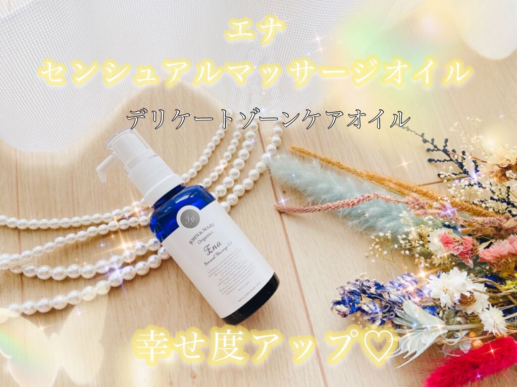 エナ センシュアルマッサージオイル｜JOHN&MARYの効果に関する口コミ