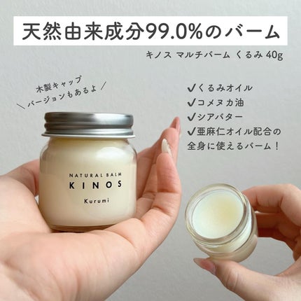 NATURAL BALM くるみ /KINOS/ヘアバームを使ったクチコミ(2枚目)