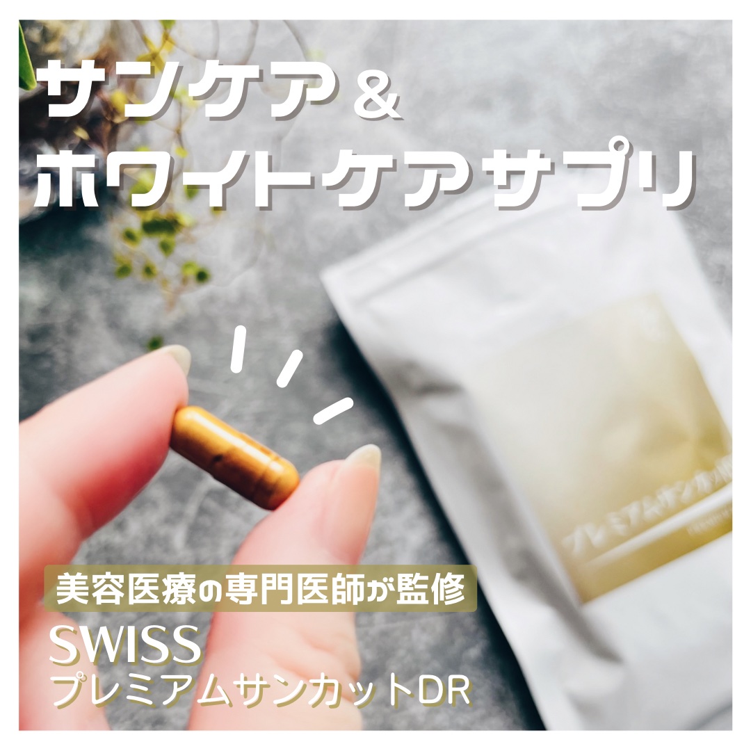 プレミアムサンカットDR/swiss/美容サプリメントを使ったクチコミ（1枚目）
