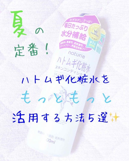 ハトムギ化粧水(ナチュリエ スキンコンディショナー R )/ナチュリエ/化粧水を使ったクチコミ(1枚目)