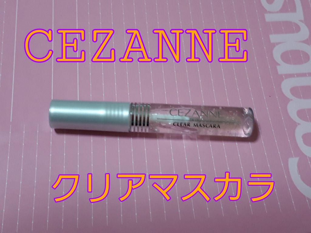 クリア マスカラR/CEZANNE/マスカラ下地を使ったクチコミ(2枚目)
