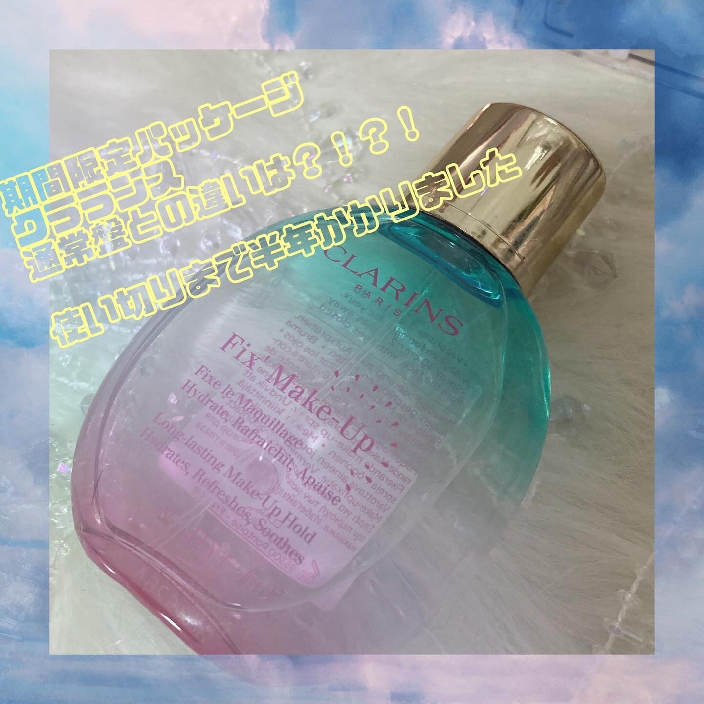 フィックス メイクアップ/CLARINS/ミスト状化粧水を使ったクチコミ(1枚目)