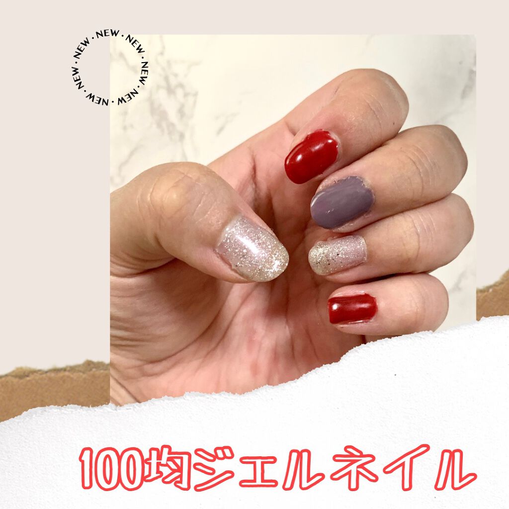 ジェルネイル（ライト対応）/セリア/ジェルネイルを使ったクチコミ（1枚目）