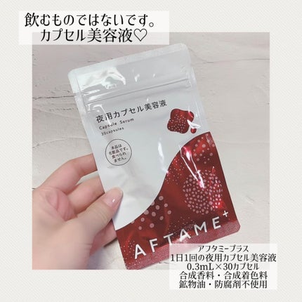 アフタミープラス夜用カプセル美容液/ニッセン ビューティ/美容液を使ったクチコミ(1枚目)