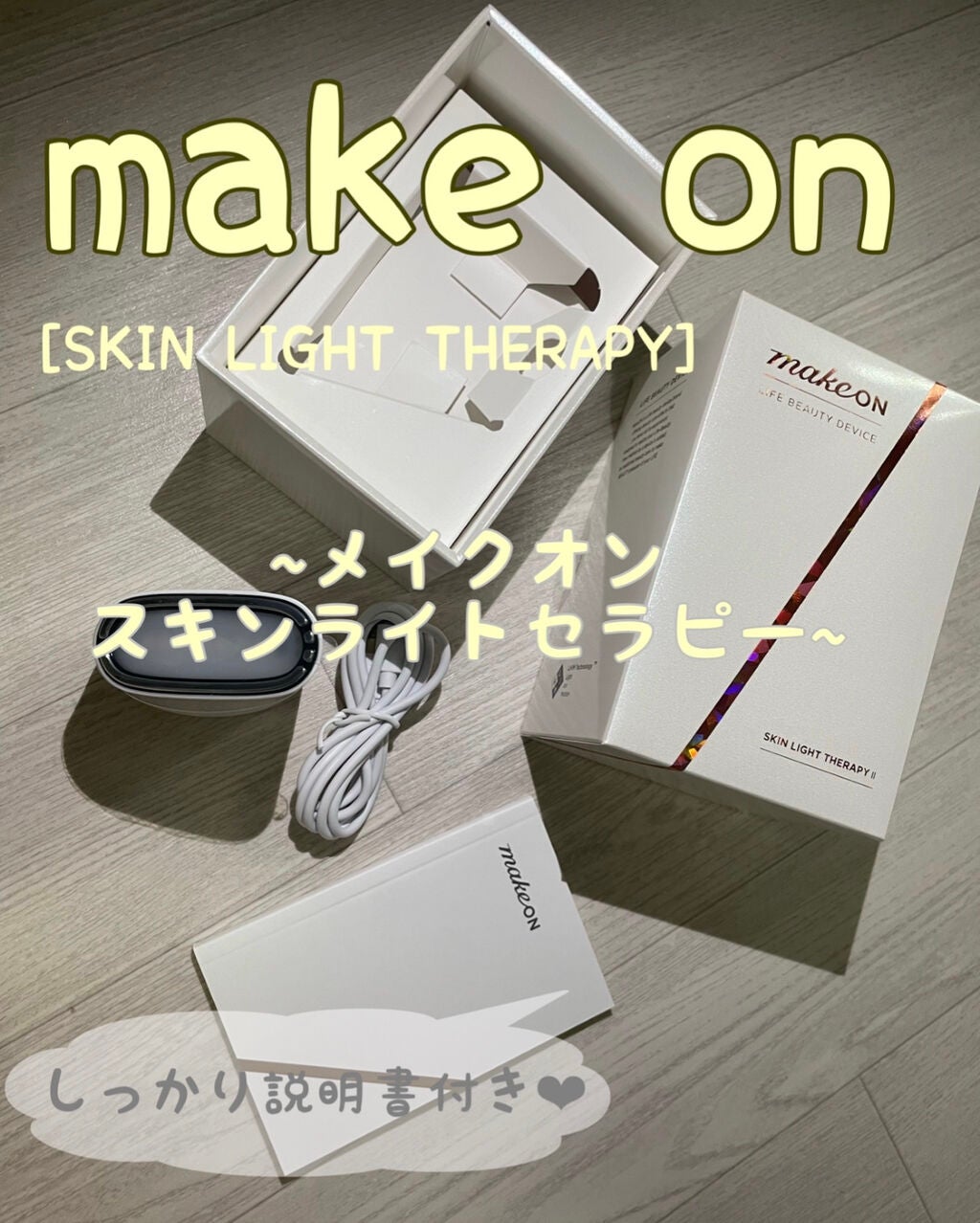 スキンライトセラピーII/Makeon/美顔器・マッサージを使ったクチコミ(1枚目)