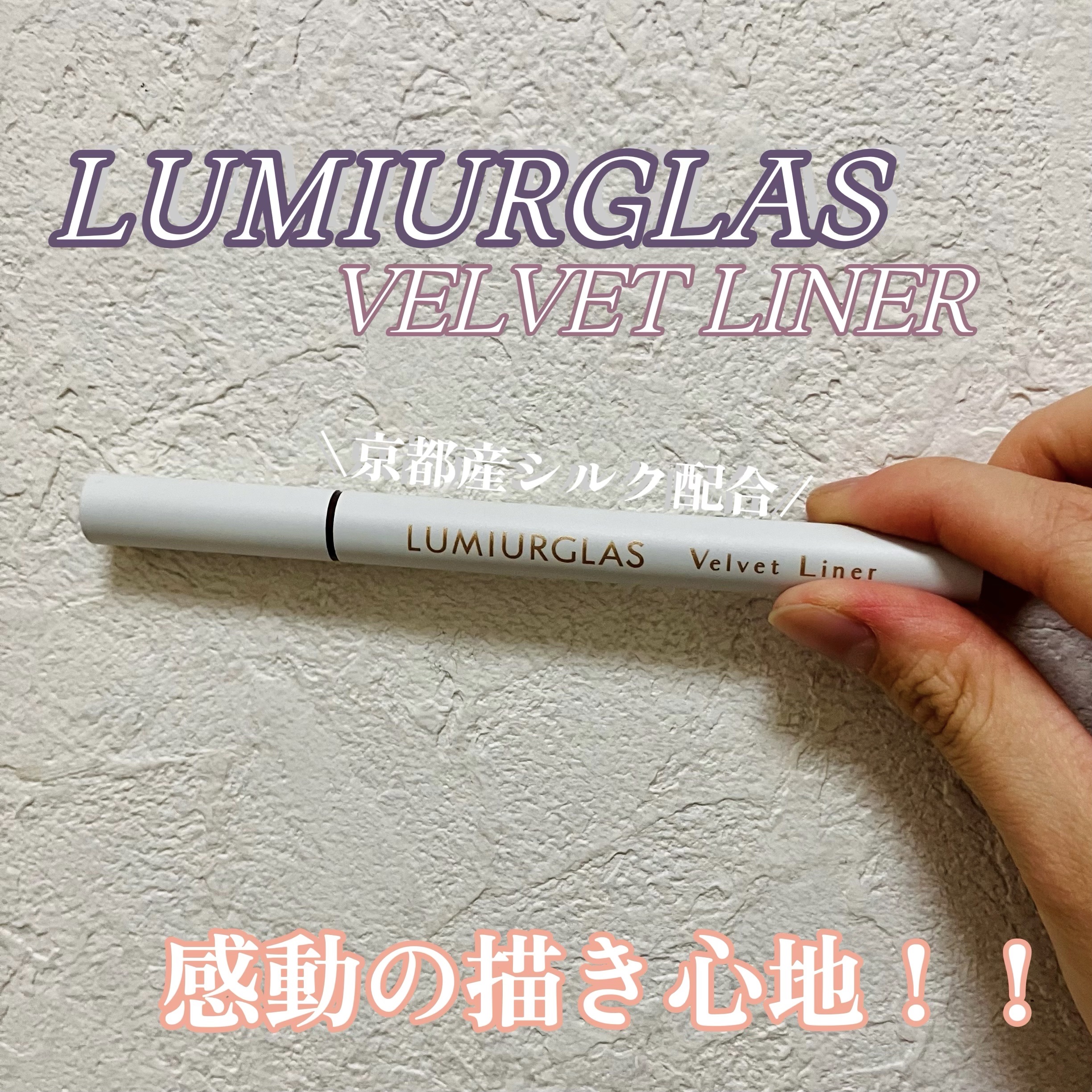 ベルベットライナー/LUMIURGLAS/リキッドアイライナーを使ったクチコミ（1枚目）