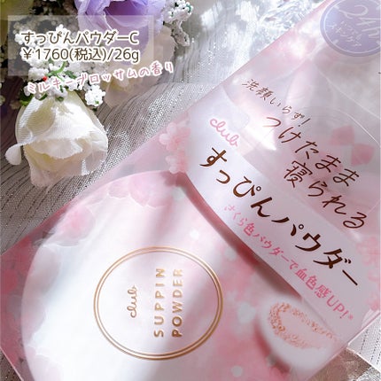 すっぴんパウダーC ミルキーブロッサムの香り/クラブ/プレストパウダーを使ったクチコミ(6枚目)