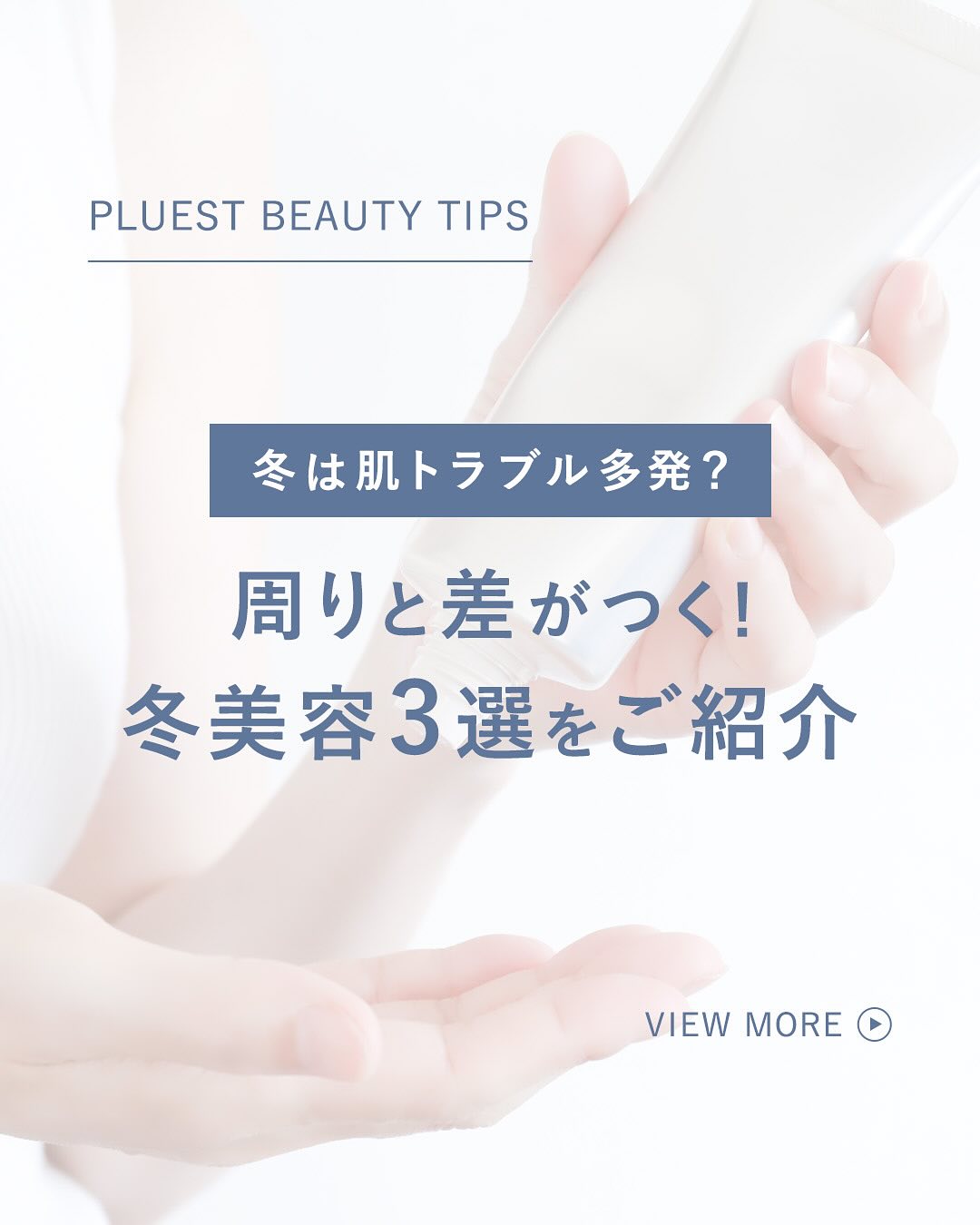PLUEST公式アカウント on LIPS 「..\周りと差がつく冬美容をご紹介✨/タメになった方は「🩵」と..」(1枚目)