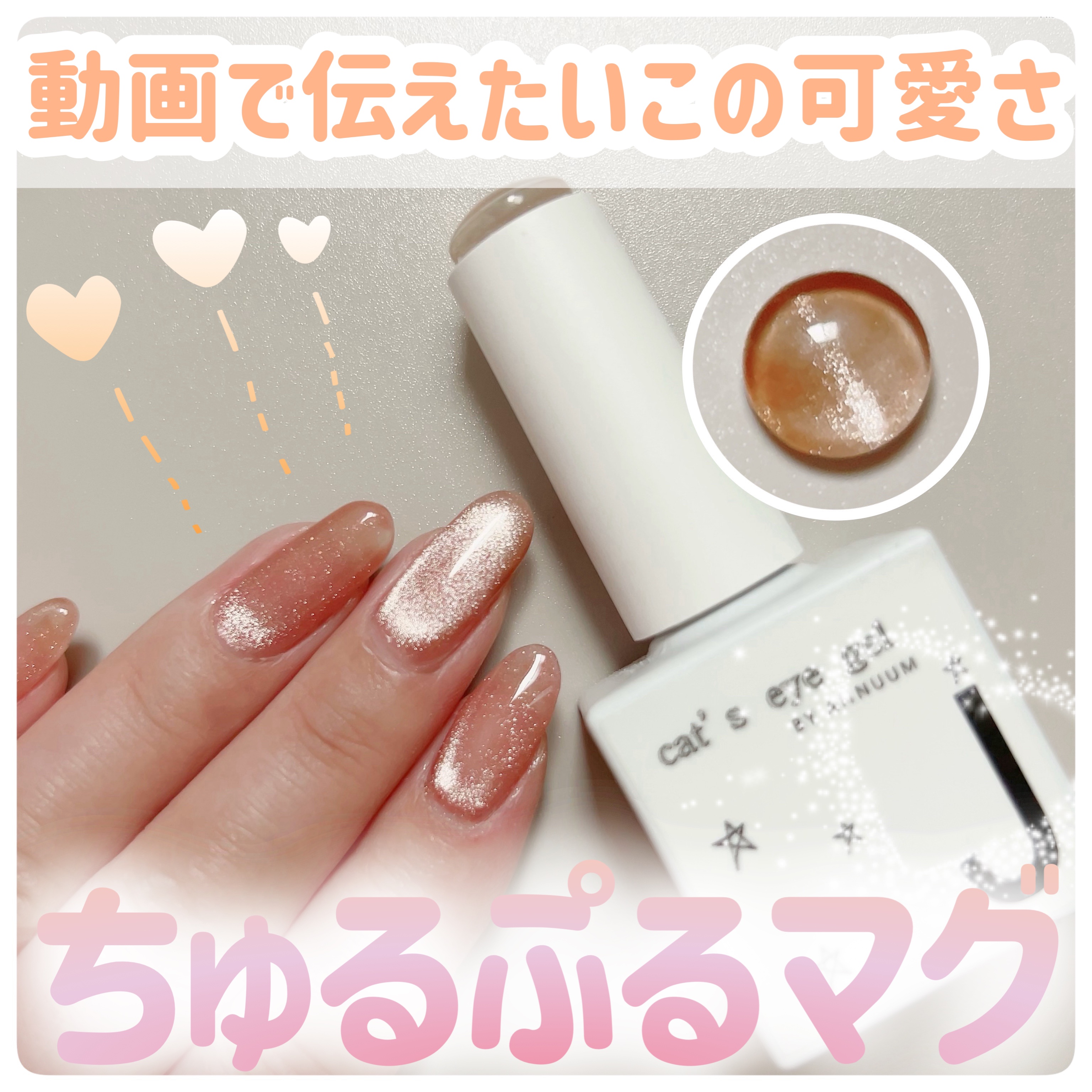 cat's eye gel/ANNUUM/ジェルネイルを使ったクチコミ（1枚目）