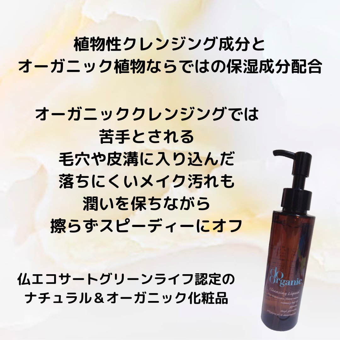 クレンジング リキッド/ドゥーオーガニック/クレンジングウォーターを使ったクチコミ（2枚目）