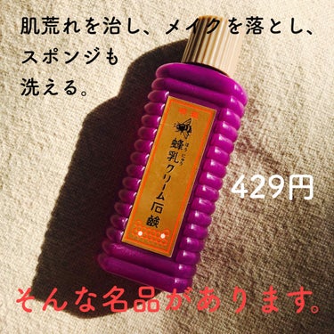 レトロなパッケージのこちら、なんと発売は56年前の昭和38年！
永く愛されている安心と実力の逸品なんです。

蜂蜜成分でしっとりすっきり洗い上げて、メイクも落とせて430円！
さすがおばあちゃんの代から