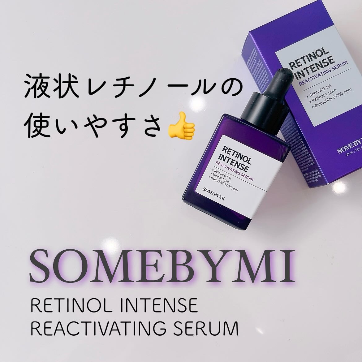 レチノールインテンスリアクティベーションセラム/SOME BY MI/美容液を使ったクチコミ（1枚目）