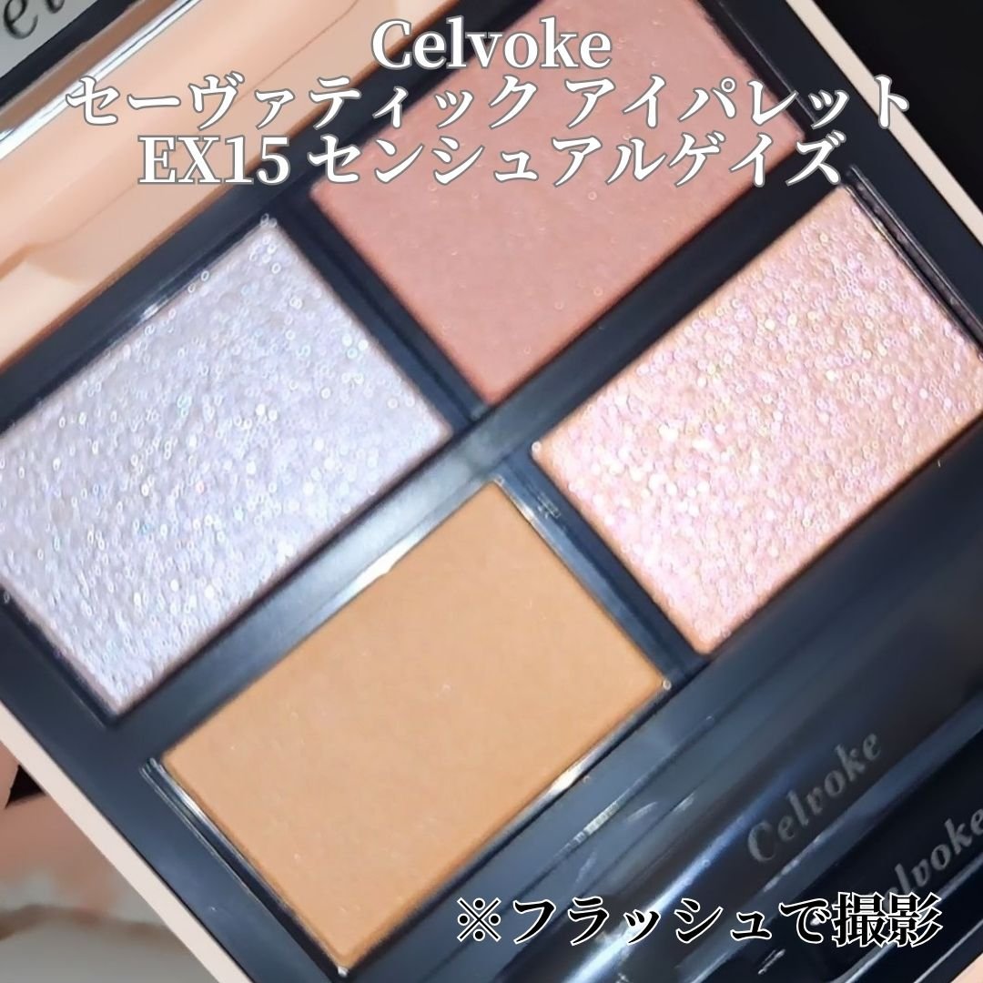 セルヴォーク ヴァティック アイパレット EX15 センシュアルゲイズ/Celvoke/アイシャドウパレットを使ったクチコミ（2枚目）