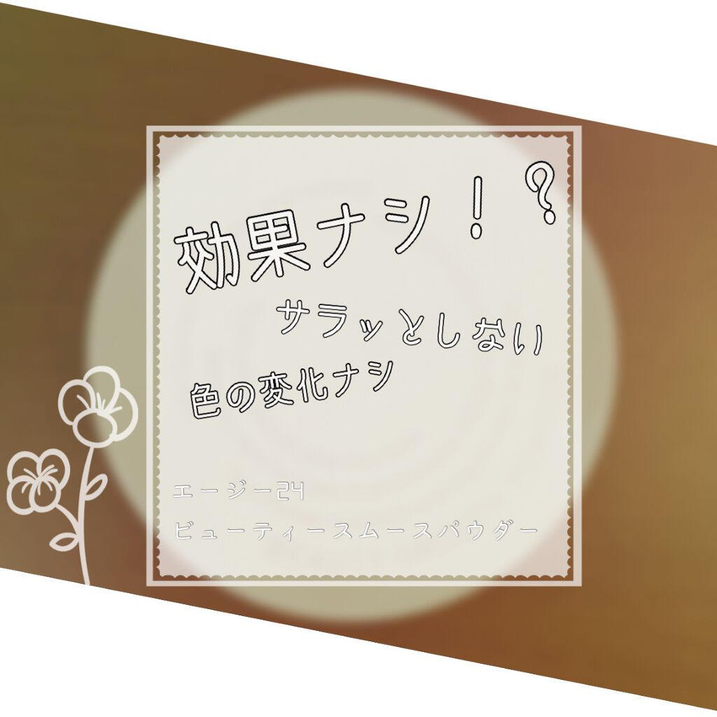 エージー24 ビューティースムースパウダー/エージーデオ24/デオドラント・制汗剤を使ったクチコミ（1枚目）