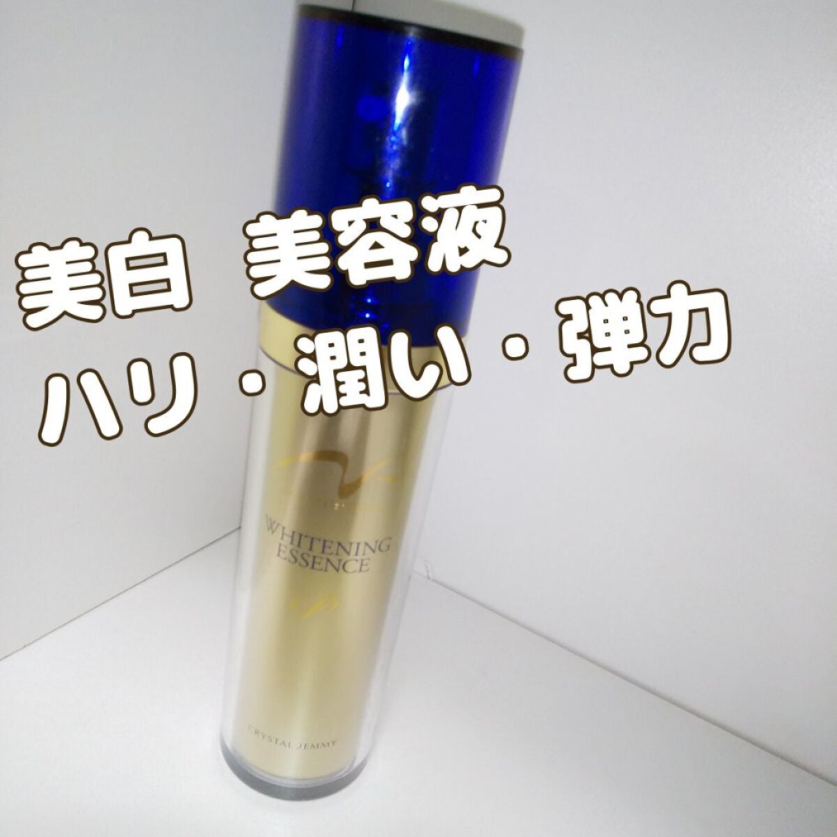 ネフェルタリ ホワイトニングエッセンス P/クリスタルジェミー/美容液を使ったクチコミ(1枚目)
