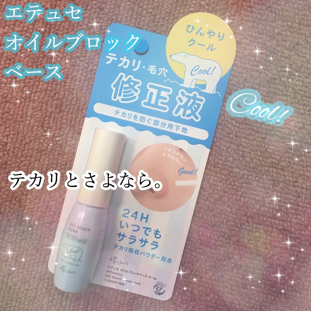 オイルブロックベース クール/ettusais/化粧下地を使ったクチコミ（1枚目）
