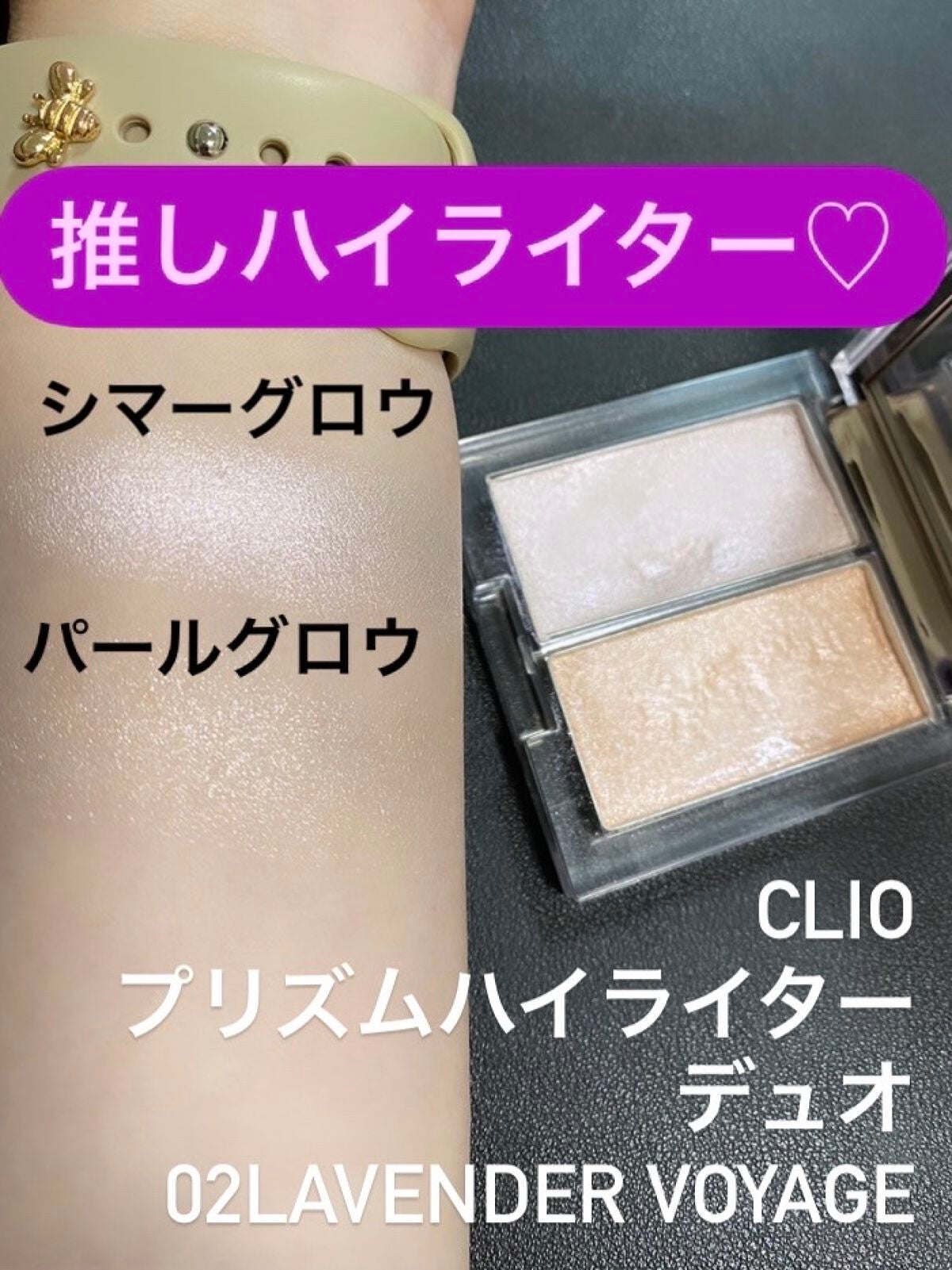 プリズムハイライターデュオ/CLIO/パウダーハイライトを使ったクチコミ(1枚目)