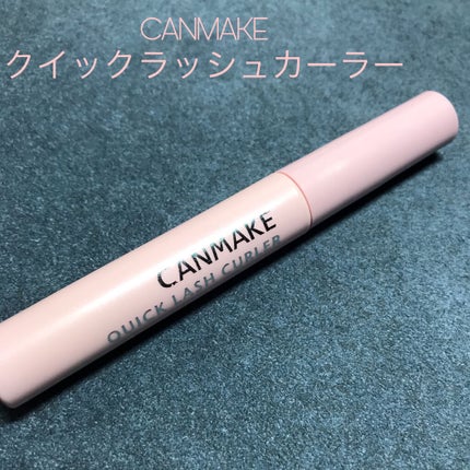 クイックラッシュカーラー/キャンメイク/マスカラ下地を使ったクチコミ(1枚目)